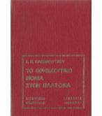 ΤΟ ΘΡΗΣΚΕΥΤΙΚΟ ΒΙΩΜΑ ΣΤΟΝ ΠΛΑΤΩΝΑ ΤΟ ΘΡΗΣΚΕΥΤΙΚΟ ΒΙΩΜΑ ΣΤΟΝ ΠΛΑΤΩΝΑ